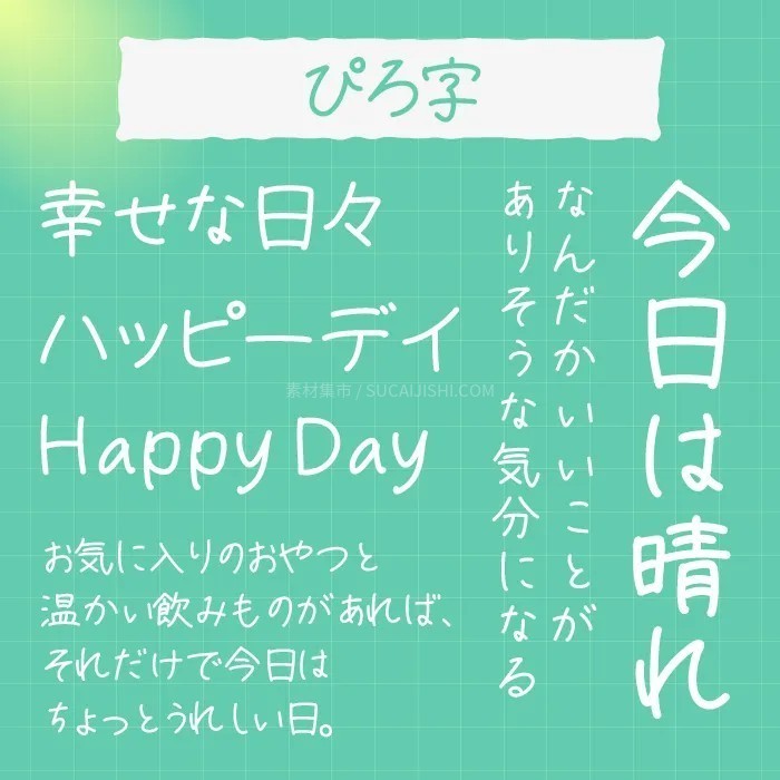 30款可爱的日文手写字体【允许商业用途】